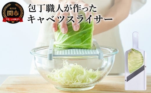 
包丁職人が作ったキャベツスライサー（HS-01）～お店で食べるようなふわふわ極薄千切り！メディアで話題～
