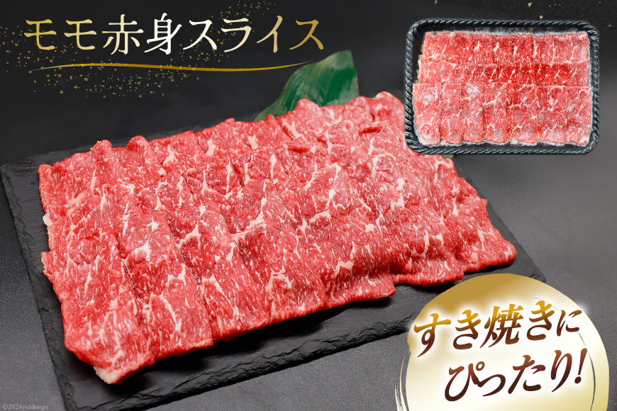 【A4等級以上】 肉 牛肉 宮崎牛 モモ赤身 スライス 600g [牛心フードサービス 宮崎県 美郷町 31bm0010] 冷凍 ブランド牛 赤身 もも モモ もも赤身_イメージ4