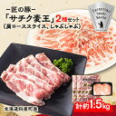 【ふるさと納税】知床斜里産豚肉　サチク麦王肩ローススライス500g×2、しゃぶしゃぶ500g×1(計3パック)タレ無【配送不可地域：離島・沖縄県】【1210348】