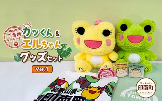 
            かえるのまち 印南町 ご当地キャラクター〔カッくん・エルちゃん〕グッズセット
          
