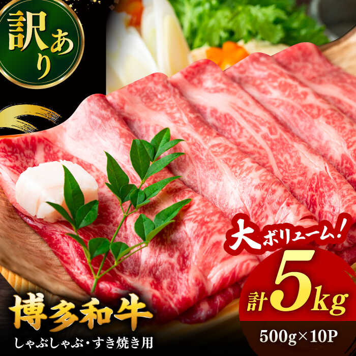 【ふるさと納税】【年内発送対象】【訳あり】博多和牛 しゃぶしゃぶすき焼き用 5kg (500g×10p) ▼国産 国産牛 黒毛和牛 牛肉 すき焼き 鍋 焼肉 訳アリ 桂川町/株式会社 MEAT PLUS[ADAQ027]