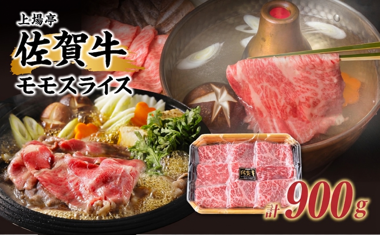 佐賀牛モモスライス 900g ／ 牛肉 佐賀牛 赤身 スライス パック モモ すき焼き しゃぶしゃぶ 薄切り BBQ A4 A5 黒毛和牛 ブランド牛 和牛 佐賀県 玄海町 冷凍配送 900g