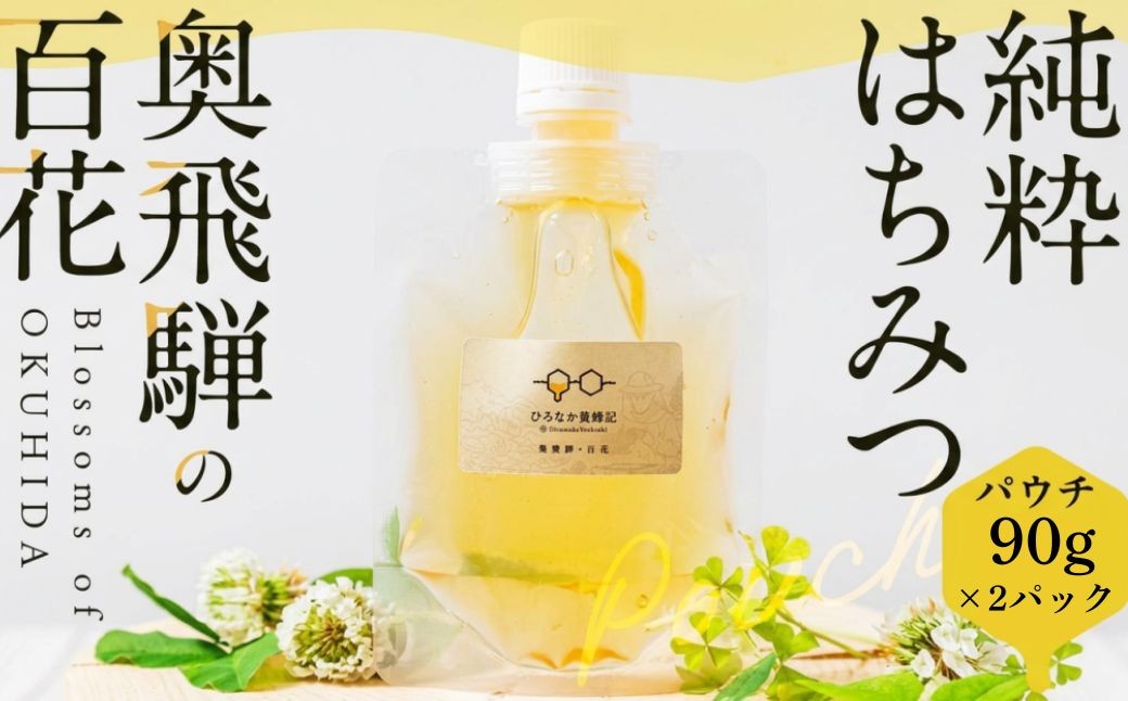 
                  純粋はちみつ　奥飛騨の百花　90g×2パック　| 国産 非加熱 日本ミツバチ ハニー ハチミツ はちみつ 蜂蜜 パウチ  小分け 手が汚れない 飛騨高山 奥飛騨 ひろなか養蜂記  TG003
                