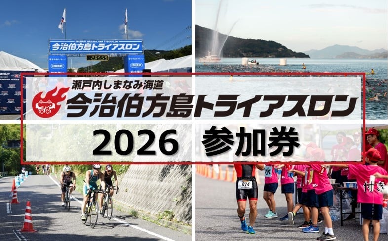 
                  瀬戸内しまなみ海道今治伯方島トライアスロン2026参加券 [TF09160]
                