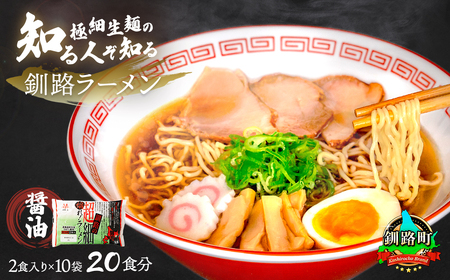 ＜北海道 極細麺＞ 釧路 ラーメン (醤油) 2食入×10袋(20食分)(スープ用 調味料付)_北海道で人気 ラーメン 極細麺 釧路ラーメン 冷蔵 森谷食品 一人暮らし セット おかず ご当地グルメ 北海道 釧路町 釧路超 特産品 _【配送不可地域：離島】【1109264】