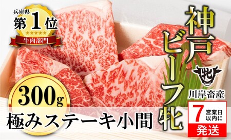 神戸ビーフ【7営業日以内発送】極みステーキ小間300g