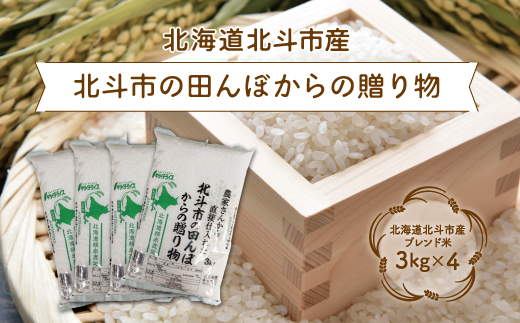 北斗市の田んぼからの贈り物3kg×4 HOKN002 | 米 米 米 米 米 米 米 米 米 米 米 米 米 米 米 米 米 米 米 米 米 米 米 米 米 米 米 米 米 米 米 米 米 米 米 米 米 米 米 米 米 米 米 米 米 米 米 米 米 米 米 米 米 米 米 米 米 米 米 米 米 米 米 米 米 米 米 米 米 米 米