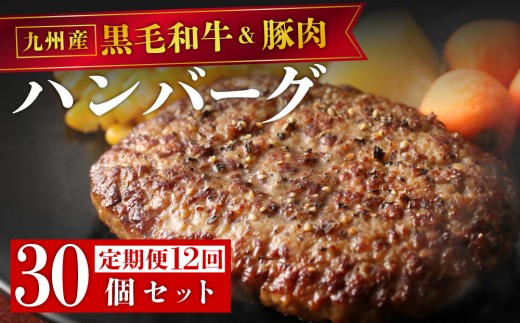 ＜定期便・全12回＞九州産黒毛和牛と九州産豚肉 ハンバーグ 30個セット | 国産牛 国産豚 肉汁 ジューシー 九州産 個包装 小分け 無添加 冷凍 惣菜 おかず 夕食 時短 簡単調理 送料無料 福岡県 那珂川市