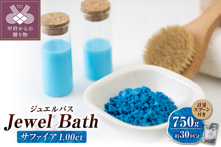 Jewel Bath（ジュエルバス）サファイア 1.00ct　約30回分　JBS-30