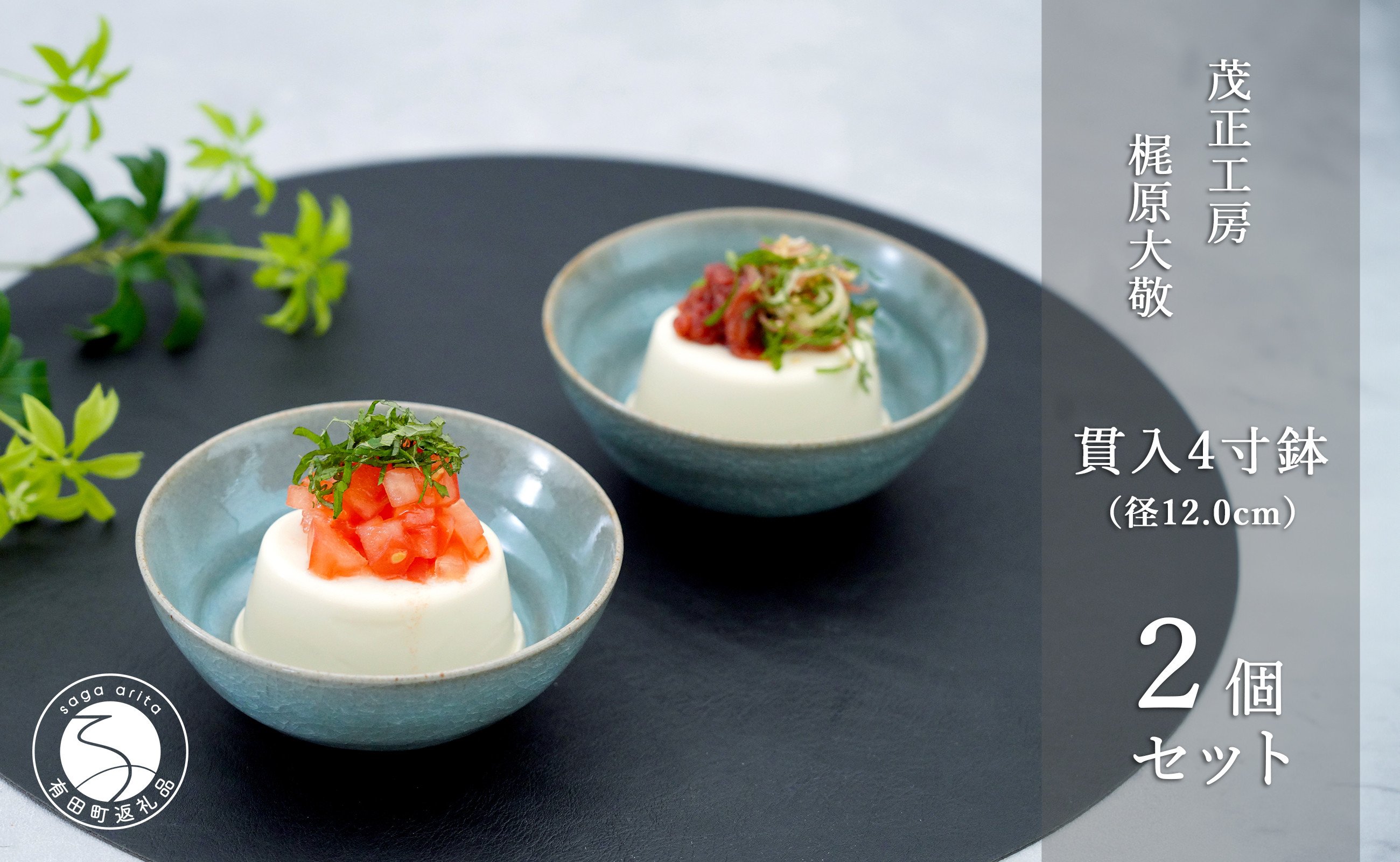 
有田焼 貫入4寸（12cm）小鉢2個セット 青磁 食器 鉢 うつわ 作家 梶原大敬 茂正工房 A20-504
