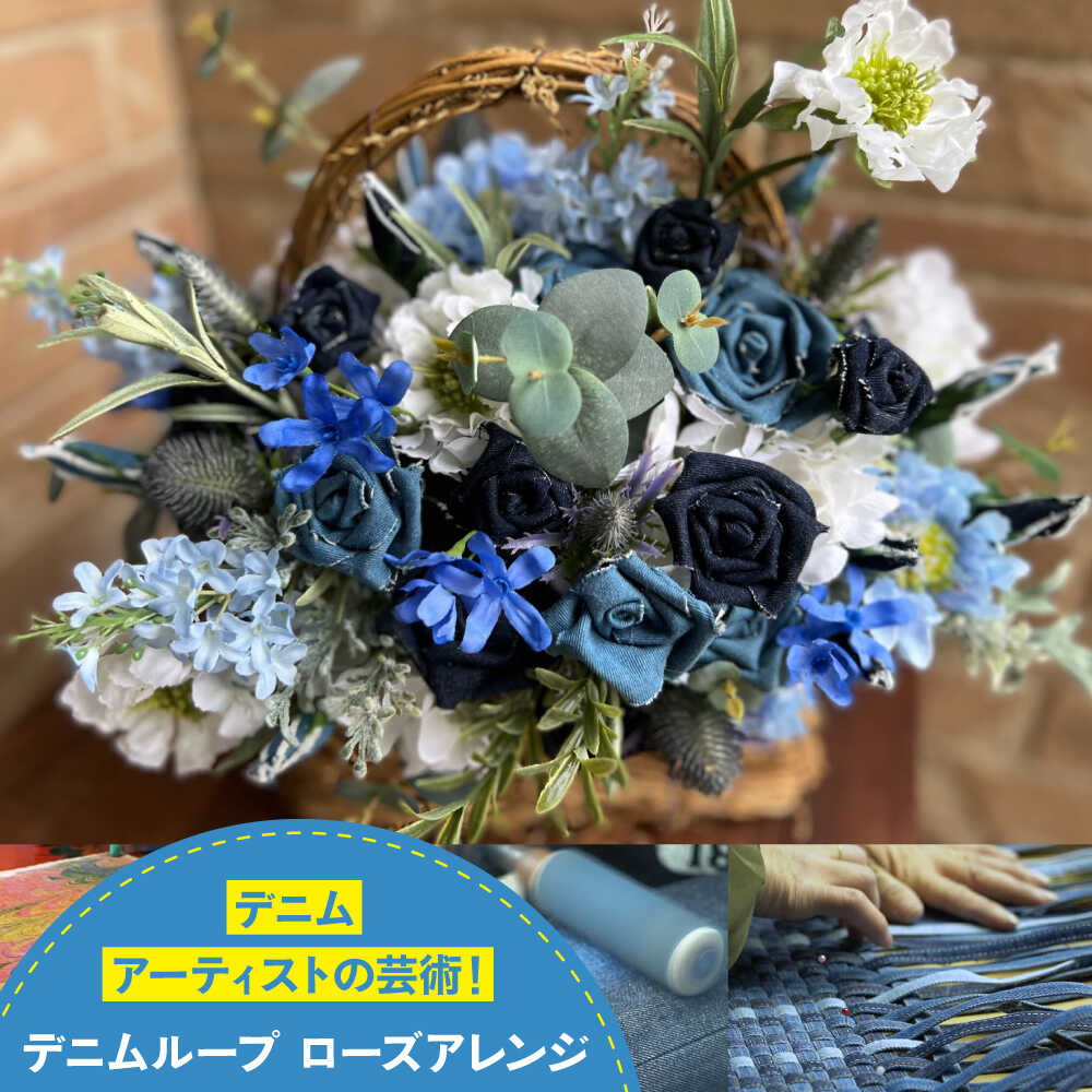 【ふるさと納税】インテリア デニムローズアレンジ インテリア 雑貨 デニム バラ 薔薇 花 アレンジメント フラワー 贈り物 ギフト おすすめ 人気 プリザーブドフラワー 造花 おしゃれ かわいい 青いバラ 置物 プレゼント お祝い 広島県福山市/株式会社四川[BADK019]