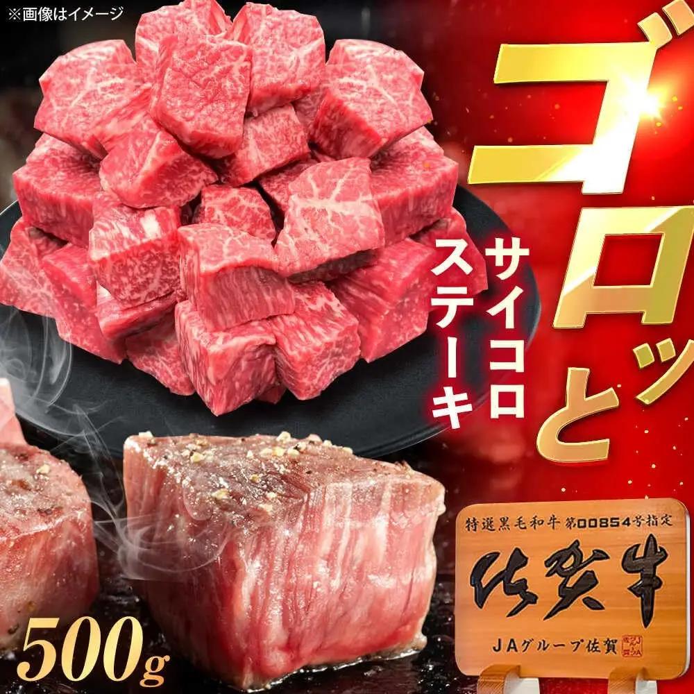 佐賀牛 サイコロステーキ 500g サイコロステーキ [UEM024]