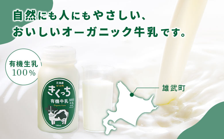 北海道雄武町産　きくっち有機牛乳（180ml×5本） | 牛乳 ミルク 有機牛乳 オーガニック牛乳 生乳 生乳100% きくっち 菊地牧場 放牧 有機 オーガニック 有機JAS認定 飲料 ドリンク コ