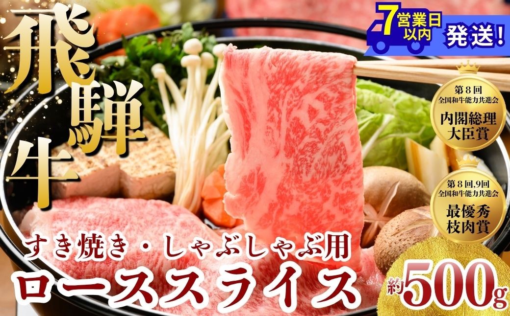
                  飛騨牛 ローススライス（すきやき・しゃぶしゃぶ用）約500g｜飛騨牛牛肉 飛騨牛ロース 飛騨牛すきやき 飛騨牛しゃぶしゃぶ ロース牛肉 ロースすきやき ロースしゃぶしゃぶ スライス牛肉 スライスロース スライスすきやき スライスしゃぶしゃぶ すきやき牛肉 しゃぶしゃぶ牛肉 ロース ろーす ロース肉 ローススライス すき焼き スキヤキ しゃぶしゃぶ※北海道・沖縄・離島への配送不可
                