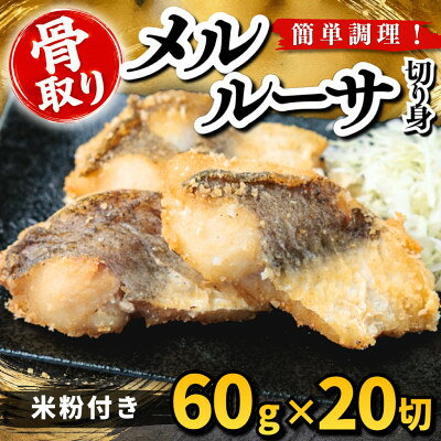 【ふるさと納税】【骨取り】メルルーサ 切り身 米粉付き 60g×20切 学校給食使用【配送不可地域：離島】【1783746】