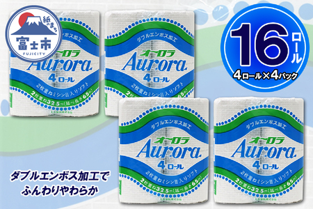 トイレットペーパー ダブル 16ロール (4個 × 4パック) オーロラ 日用品 消耗品 備蓄 長持ち 大容量 エコ 防災 個包装 消耗品 生活雑貨 生活用品 生活必需品 柔らかい 紙 ペーパー 再生紙 富士市 [sf077-014]