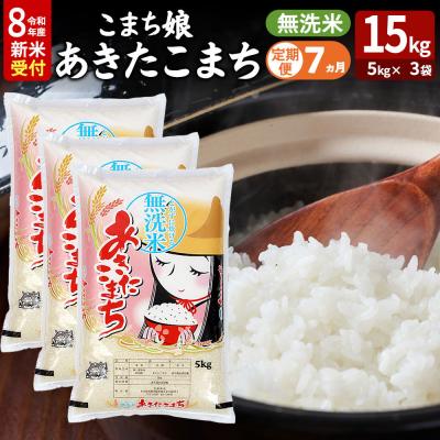 ふるさと納税 男鹿市 あきたこまち R8年産 新米 無洗米 15kg 吉運商店 定期7ヶ月|23_ysu-131507s