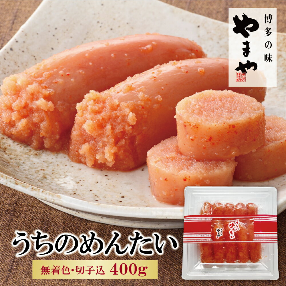 【ふるさと納税】 レビューキャンペーン やまや うちのめんたい 辛子明太子無着色切子込 400g 家庭用 特産品