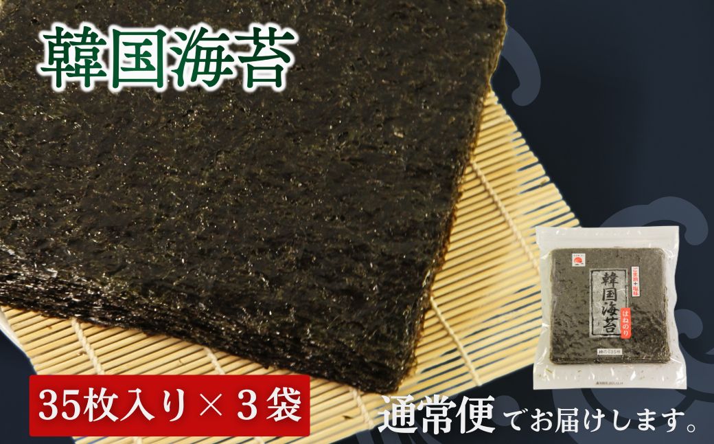 韓国はねのり 訳あり 全形105枚(35枚×3袋) ｜韓国のり お徳用味付け海苔 規格外韓国海苔