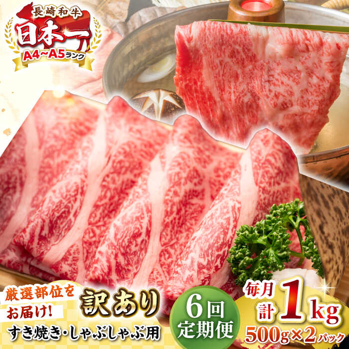 【ふるさと納税】【全6回定期便】【訳あり】【A4~A5ランク】長崎和牛 しゃぶしゃぶ・すき焼き用 1kg(500g×2パック)（肩ロース肉・肩バラ肉・モモ肉）《壱岐市》【株式会社MEAT PLUS】 肉 牛肉 訳あり しゃぶしゃぶ用 すき焼用 A5[JGH065]