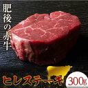 【ふるさと納税】肥後あか牛ヒレステーキ(300g) ブランド牛 あか牛 和牛 ヒレ ブロック 牛肉 赤身 牛 肉 ご当地 グルメ 食品 FKK19-270