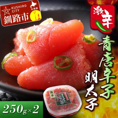 ふるさと納税 釧路市 辛好き必見!!激辛 青唐辛子明太子250g×2 ふるさと納税 明太子 F4F-0478