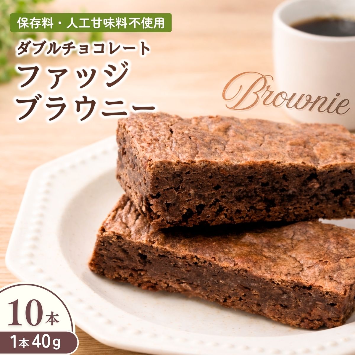 【ふるさと納税】チョコブラウニー ダブルチョコレートファッジブラウニー 10本 | チョコブラウニー ちょこぶらうにー ブラウニー ぶらうにー チョコレート ちょこれーと チョコ ちょこ 個包装 焼き菓子 菓子 お菓子 濃厚 olive kitchen オリーブキッチン 埼玉県 狭山市