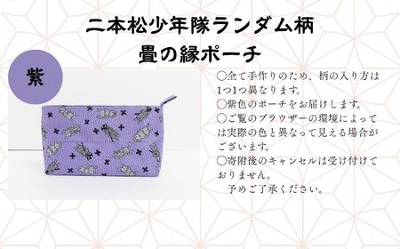 二本松少年隊ランダム柄：畳の縁ポーチ〜紫〜 ポーチ 雑貨 日用品 小物入れ 伝統工芸品 歴史 ハンドメイド 化粧ポーチ おすすめ お中元 お歳暮 ギフト 送料無料 二本松市 ふくしま 福島県 送料無料