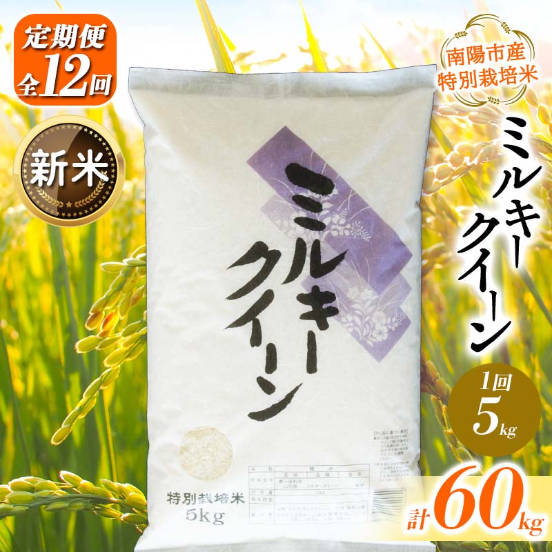 【ふるさと納税】 【令和7年産 新米 先行予約】 【金賞受賞農家】 《定期便12回》 特別栽培米 ミルキークイーン 5kg×12か月 《令和7年10月上旬～発送》 『あおきライスファーム』 山形南陽産 米 白米 精米 ご飯 農家直送 山形県 南陽市 [1615-R7]