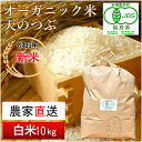 【ふるさと納税】《 新米先行予約 》【 令和6年産米 】 南相馬 天のつぶ 10kg 10キロ JAS 有機米 根本有機農園 天のつぶ 白米 精米 新米 コメ ブランド米 福島 福島県産 低温貯蔵庫 送料無料 たんぱく質 旨い ふるさと納税 オンライン申請【3004401】