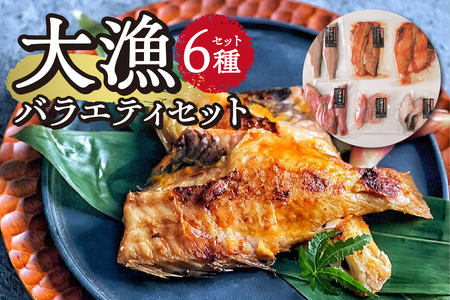 大漁バラエティセット 北海道 魚 詰め合わせ