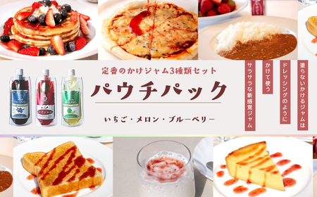 定番のかけジャムパウチパック3種類セット | 掛けるジャム 新感覚 いちごジャム メロンジャム ブルーベリージャム 携帯 エコ容器 埼玉県 越谷市