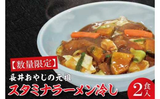 
                  【日時指定必須】日曜朝のTVで紹介されました！長井おやじの元祖スタミナラーメン冷し（２食入り）【我流食堂 ラーメン 麺 スタミナ 冷やし ラーメン ご当地ラーメン ご当地グルメ 茨城県 水戸市】（FF-1）
                