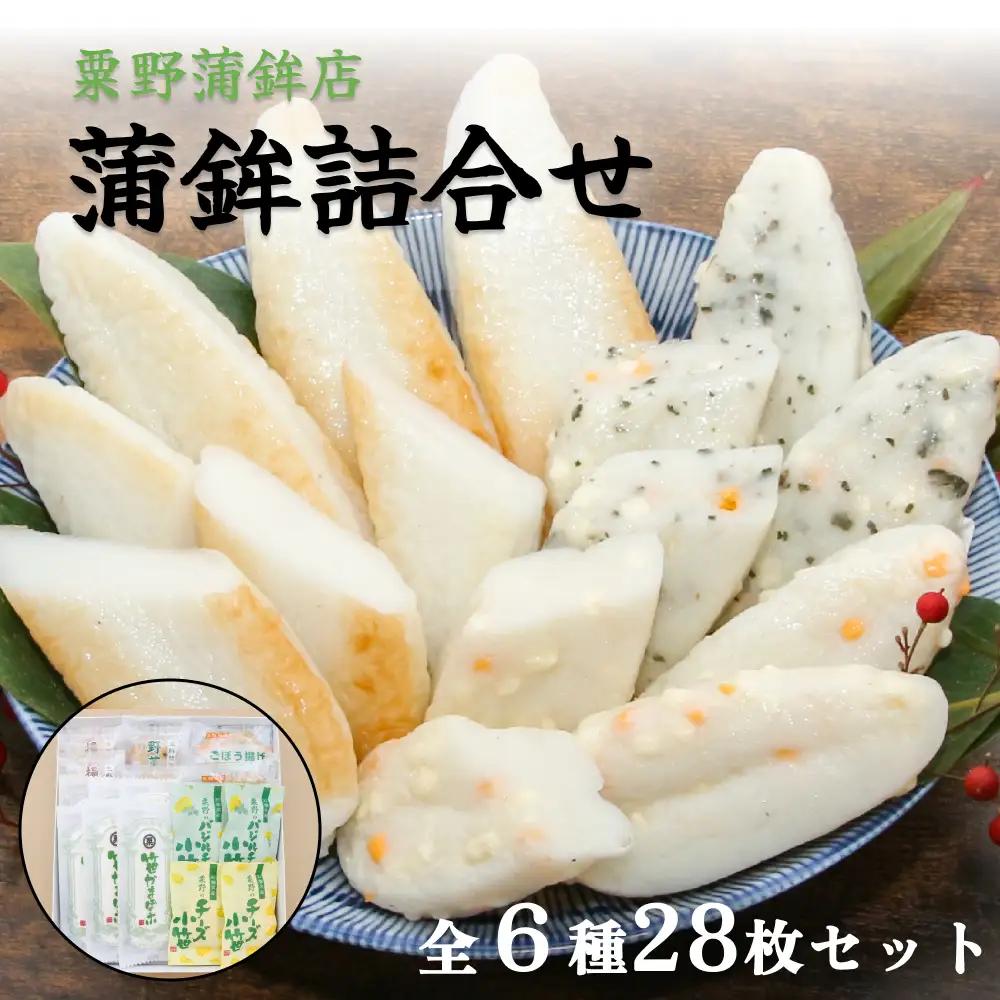 粟野の蒲鉾詰合せA2 6種28枚 笹蒲鉾 揚げ蒲鉾 野菜揚げ ごぼう揚げ チーズ小笹 バジルチーズ小笹 笹かまぼこ ささかま 練り物 笹かま かまぼこ おつまみ
