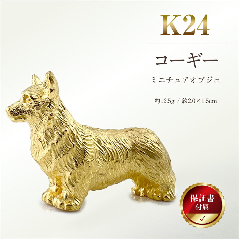 【ふるさと納税】 純金(K24)製 『コーギー』ミニチュアオブジェ ふるさと納税 純金 犬 コーギー ミニチュア オブジェ ゴールド おすすめ 山梨県 南アルプス市 送料無料 ALPBK116