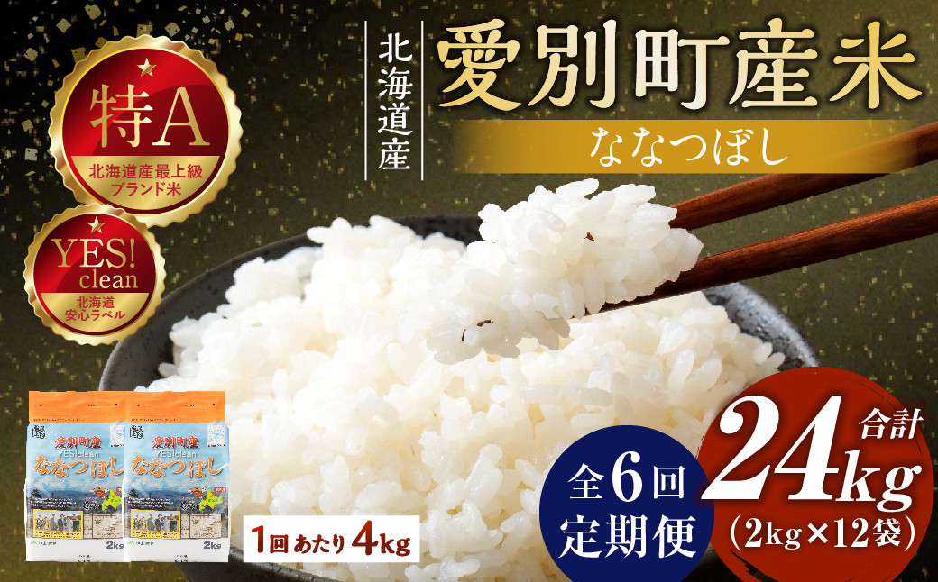 
                  【6回定期便】 愛別町産米 4kg （ななつぼし 2kg×2袋） お米 米 こめ ご飯 ライス 白米 精米 特A イエスクリーン米 甘い ブランド米 小分け 備蓄 定期便 国産 北海道 愛別町産
                