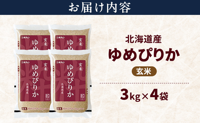 北海道産 ゆめぴりか 玄米 12kg 米 特A 獲得 白米 ごはん 道産米 ブランド米 12キロ お米 ご飯 米 北海道米 JAふらの ホクレン ホクレン米 送料無料 北海道 上富良野町