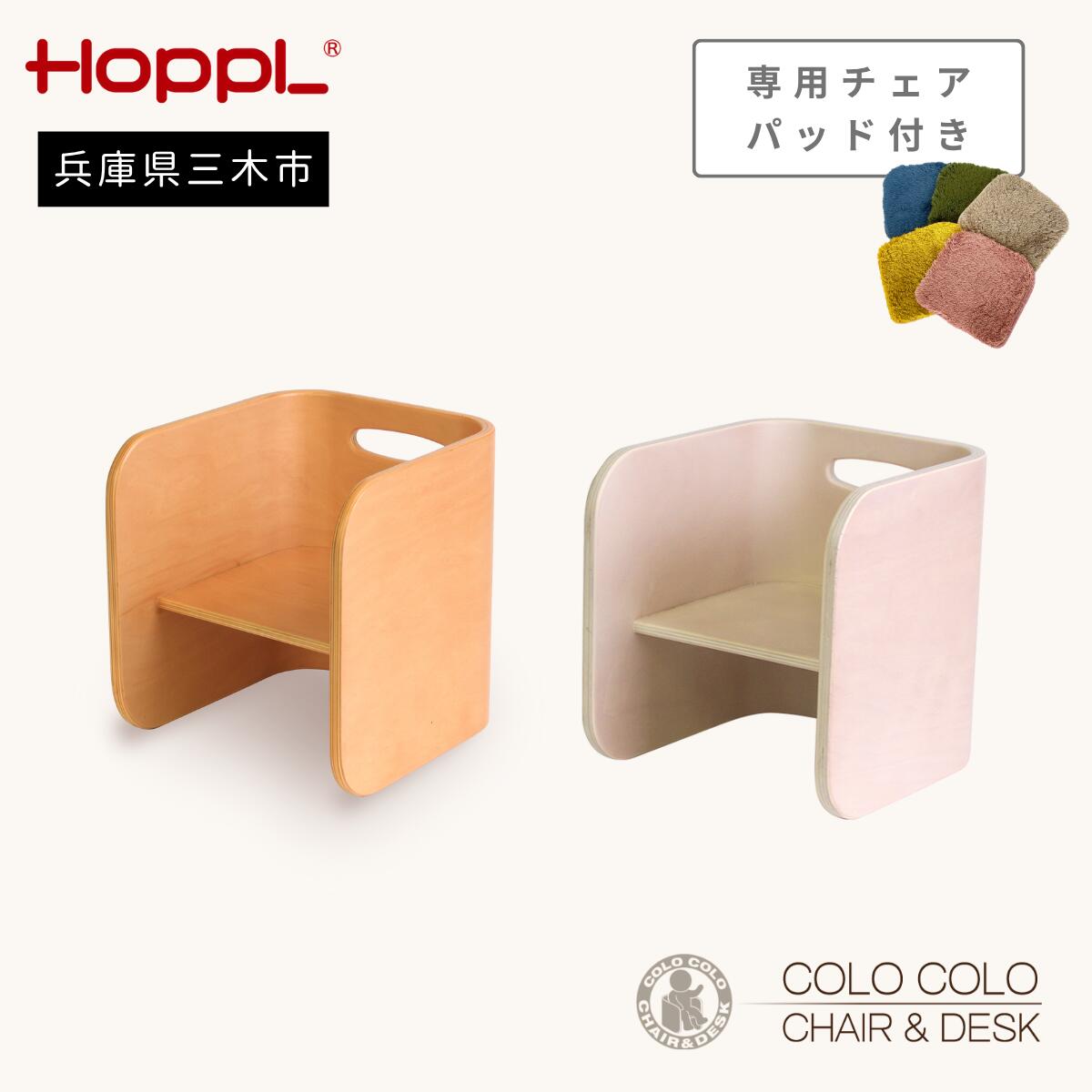 【ふるさと納税】HOPPL（ホップル）　コロコロチェア（チェアパッド付き）
