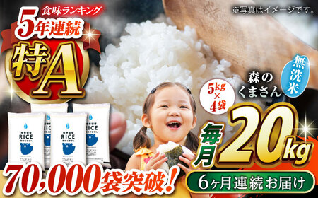 〈令和8年度産米〉 【全6回定期便】 森のくまさん 無洗米 20kg（5kg×4袋）【株式会社 農産ベストパートナー】 令和8年産 [ZBP131]