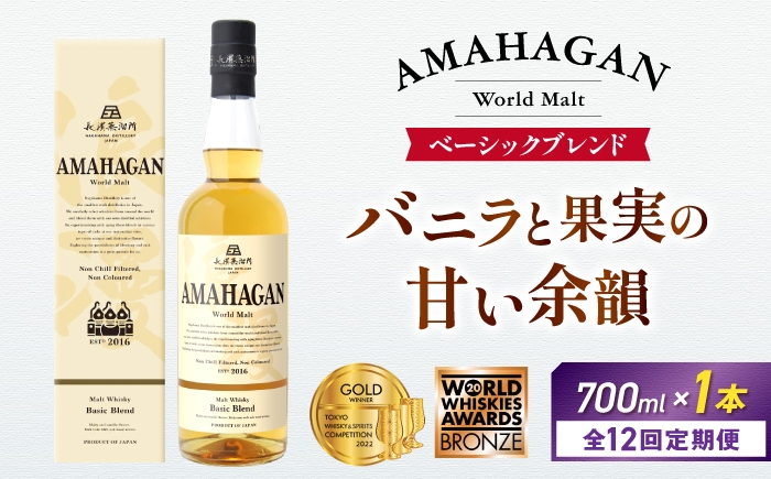 
                  【全12回定期便】アマハガン ワールドモルト ベーシックブレンド　滋賀県長浜市/長浜浪漫ビール株式会社 [AQBX056] ウイスキー 洋酒 モルト アマハガン AMAHAGAN ビール 長浜浪漫ビール ウィスキー 酒 お酒 アルコール ハイボール 水割り ロック プレゼント 贈答 ギフト 晩酌 家飲み ご当地  定期便
                