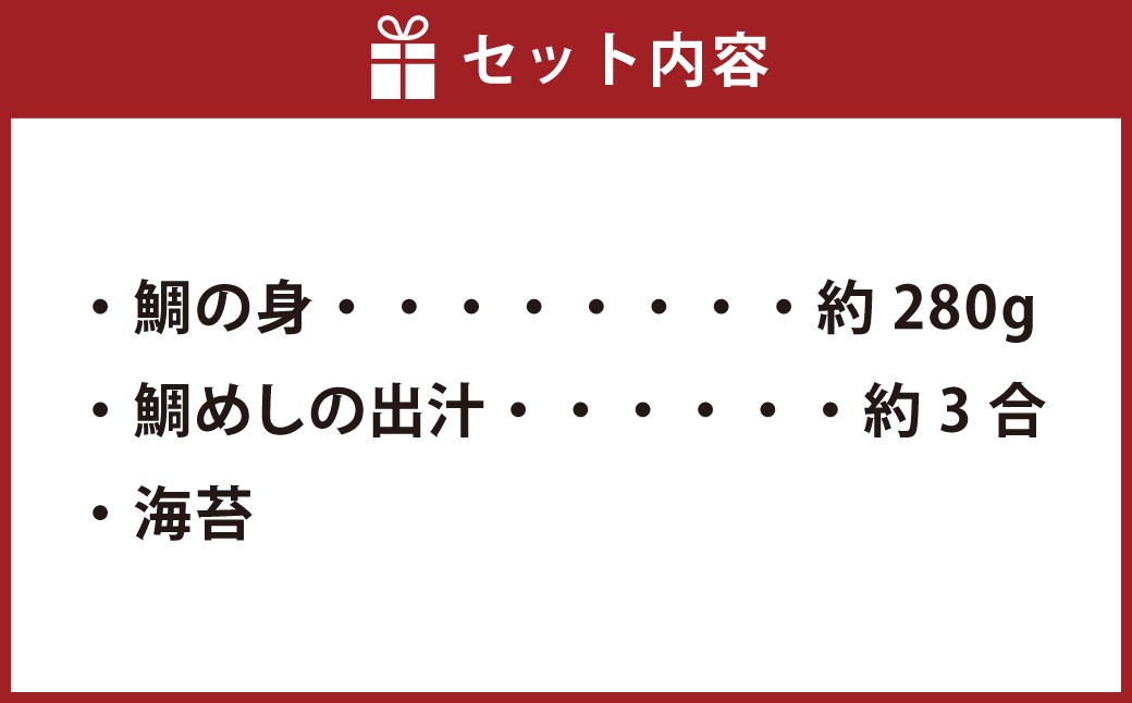 鯛めし セット 3人前 鯛めしセット 魚 タイ 鯛 （533）【えひめの町（超）推し！（愛南町）】