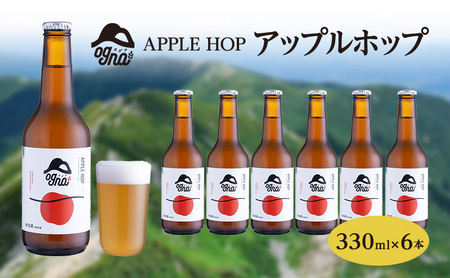 クラフトビール アップルホップ Ogna 330ml 6本 クラフトビール