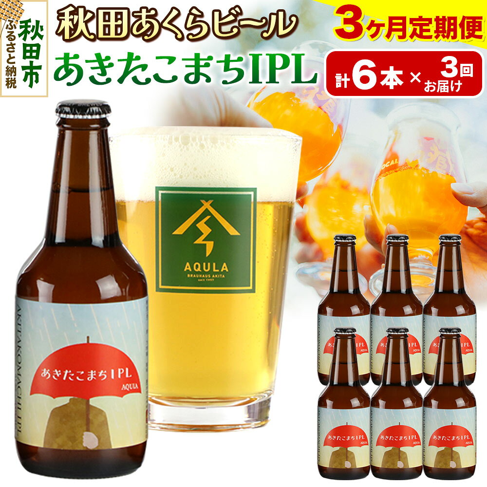 【ふるさと納税】《定期便3ヶ月》【秋田の地ビール】秋田あくらビール あきたこまちIPL 6本セット(330ml×計6本)
