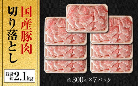 国産　豚肉切落し(約2.1kg)【小分け　約300g×7】