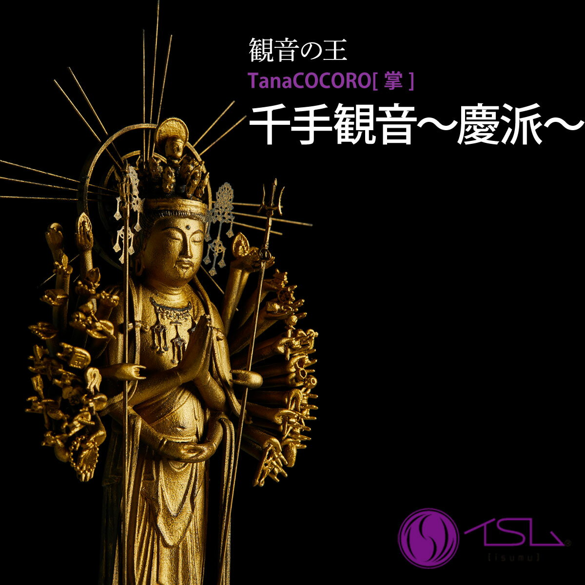 【ふるさと納税】TanaCOCORO[掌] 千手観音〜慶派〜 | 仏像 守護神 風水 金運 開運 厄除け 本格 仏教 高級 アート デザイン お守り 縁起物 美術 インテリア雑貨 プレミアム 置物 家庭用 東松山イスム 仏像フィギュア インテリア仏像 株式会社MORITA 埼玉県 東松山市