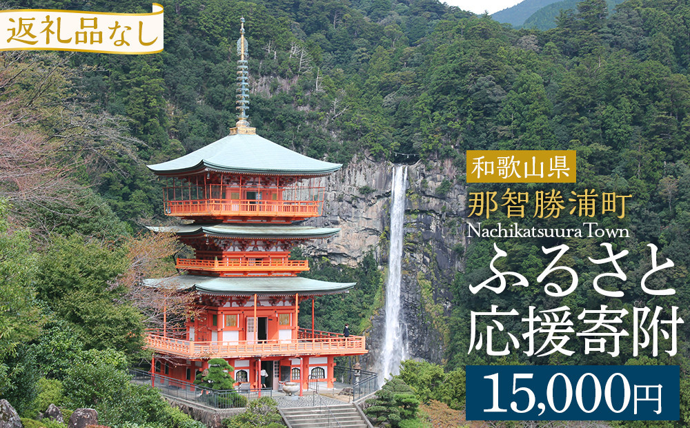 
            【返礼品なし】那智勝浦町　応援寄附金（一口15,000円）
          