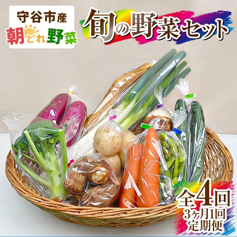 【定期便 4回】【3ヶ月に1回お届け】守谷市産 旬の野菜セット | 野菜 国産 冷蔵 定期