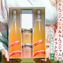 【ふるさと納税】りんごジュース＆りんごジャムのギフトセット【贅沢にりんご 津軽 飲料類 果汁飲料 アップルジュース フルーツジャム 】