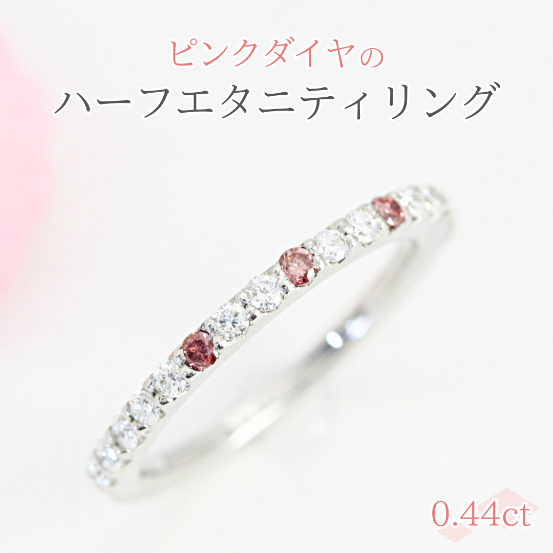 ピンクダイヤ の ハーフエタニティ 0.44ct リング ダイヤモンド リング ジュエリー アクセサリー レディース ギフト プレゼント 贈り物 [AH098sa]