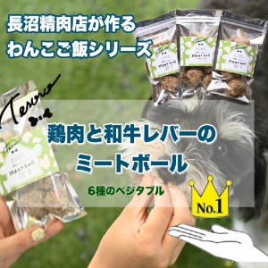 【Tesoro】わんこ用／和牛レバーと鶏肉のミートボール　ベジタブル3袋（お肉屋さんが作る犬ご飯）